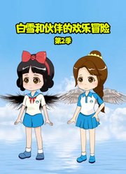 白雪和伙伴的欢乐冒险第2季