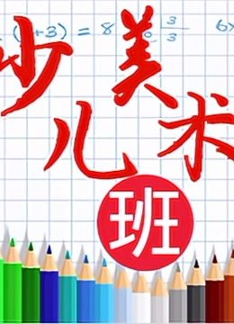 少儿美术班