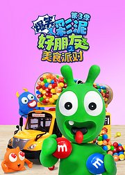 爆笑彩泥好朋友之美食派对第3季