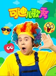 可迪儿歌秀