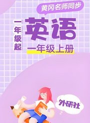 黄冈外研社版英语（1年级起点）一年级上册