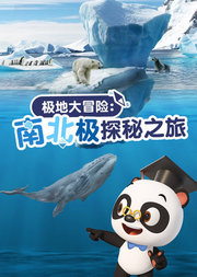 熊猫博士看世界南北极探秘之旅