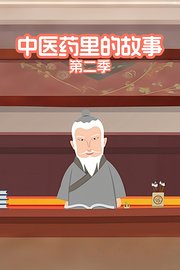 中医药里的故事第2季