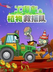 工程车之植物救援队