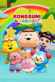 孔小妮和朋友们第2季