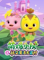 萌鸡小队之社交魔法大派对