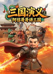 三国演义之阿信哥哥讲三国