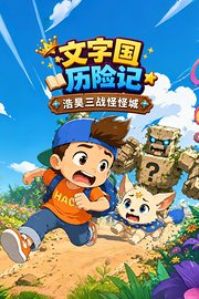 文字国历险记浩昊三战怪怪城
