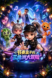 节奏盒子的三角洲大冒险