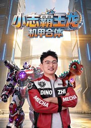 小志霸王龙机甲合体