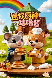 迷你厨神咕噜酱