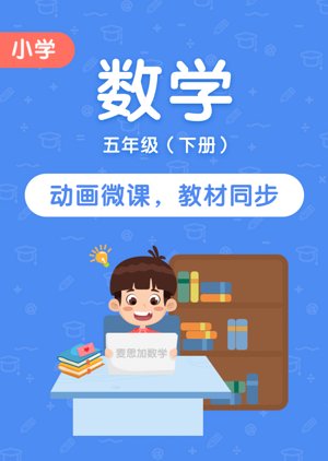 小学数学五年级下册