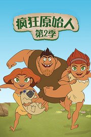 疯狂原始人第2季