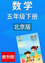 数学五年级下册北京版