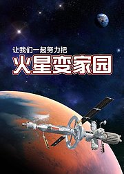 佰思科学火星变家园