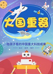 大国重器给孩子看的中国重大科技成果