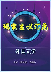 外国文学现实主义汇总