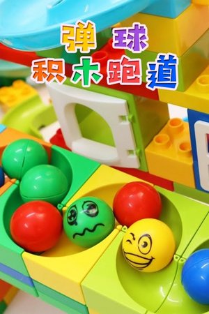 弹球积木跑道