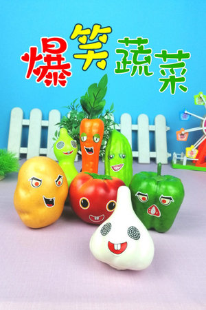 爆笑蔬菜