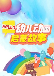 Hello,幼儿动画启蒙故事