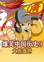 爆笑中国历史3大唐盛世