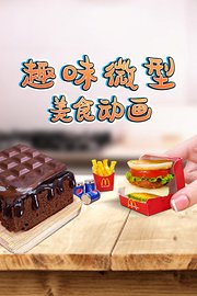 趣味微型美食动画