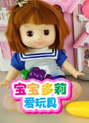 宝宝多莉爱玩具