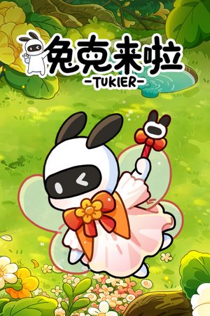 兔克来啦