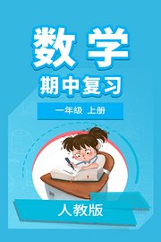 一年级人教版数学上册期中复习升级版