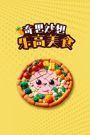 奇思妙想乐高美食