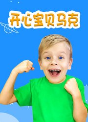 开心宝贝马克