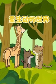 重生动物世界
