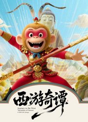 西游奇谭