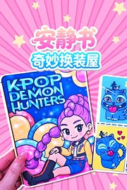 安静书奇妙换装屋