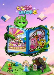 七七公主贴贴故事本