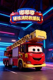 嘟嘟嘟：硬核消防救援队