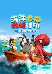 闪电豹NEW科普海洋大船救援行动
