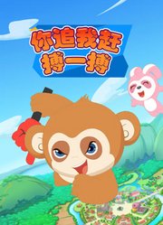 你追我赶搏一搏