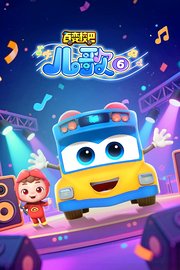 百变校巴儿歌第6季