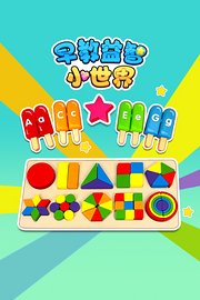 早教益智小世界