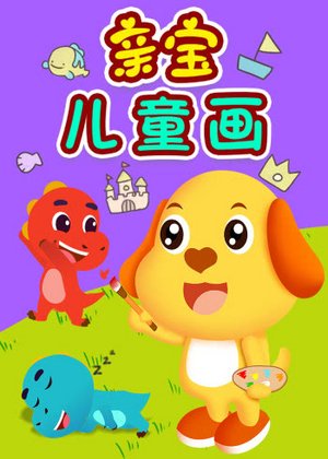 亲宝儿童画