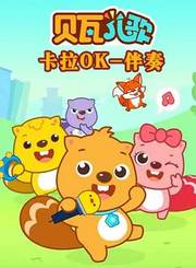 贝瓦儿歌伴奏卡拉OK6