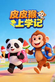 皮皮猴上学记