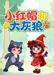 小红帽和大灰狼