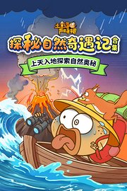 土豆逗严肃科普合集：探秘自然奇遇记