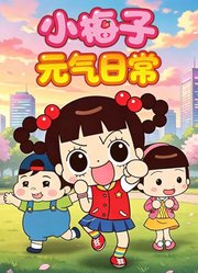小梅子元气日常