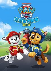 汪汪队大救援第11季