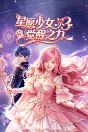 星愿少女3觉醒之力
