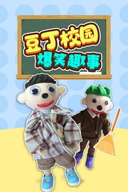 豆丁校园爆笑趣事