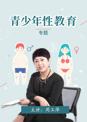 周玉萍谈青少年性教育